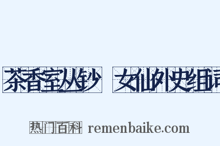茶香室丛钞·女仙外史组词是什么意思的图片